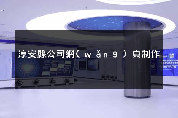 淳安縣公司網(wǎng)頁制作