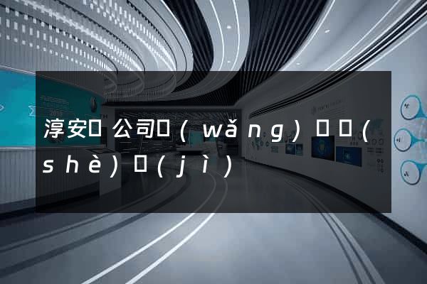 淳安縣公司網(wǎng)頁設(shè)計(jì)