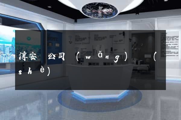 淳安縣公司網(wǎng)頁設(shè)計