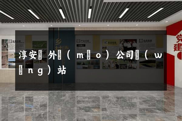 淳安縣外貿(mào)公司網(wǎng)站