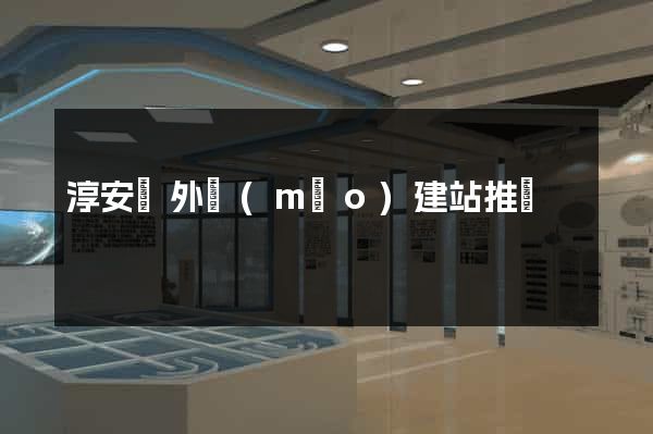 淳安縣外貿(mào)建站推廣