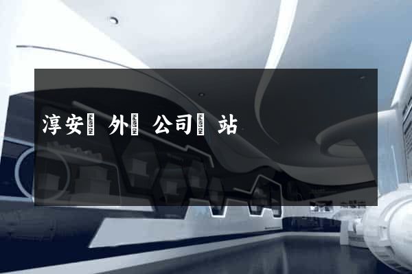 淳安縣外貿公司網站
