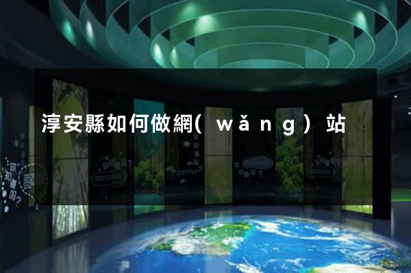 淳安縣如何做網(wǎng)站