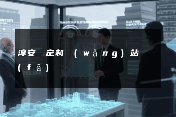 淳安縣定制網(wǎng)站開發(fā)