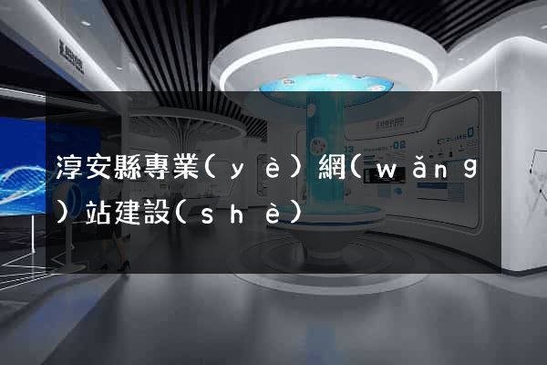 淳安縣專業(yè)網(wǎng)站建設(shè)