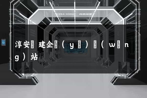 淳安縣建企業(yè)網(wǎng)站