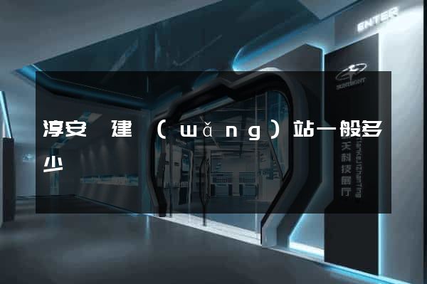 淳安縣建網(wǎng)站一般多少錢