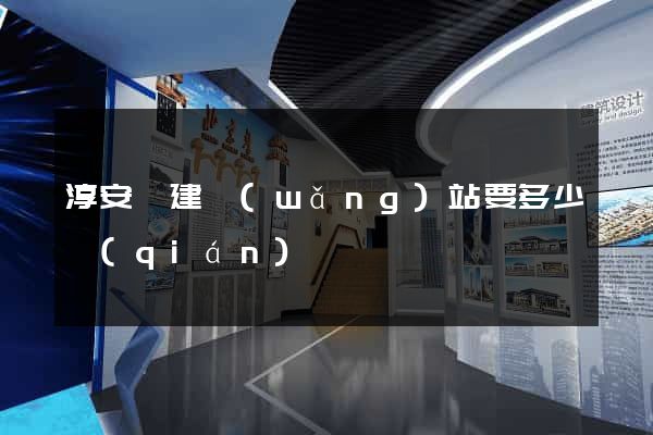 淳安縣建網(wǎng)站要多少錢(qián)