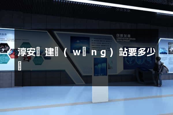 淳安縣建網(wǎng)站要多少錢