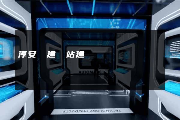 淳安縣建網站建設
