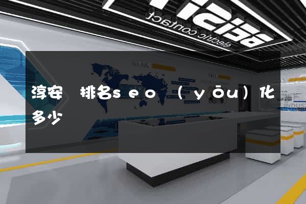 淳安縣排名seo優(yōu)化多少錢