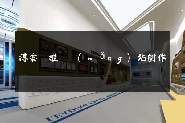 淳安縣推廣網(wǎng)站制作
