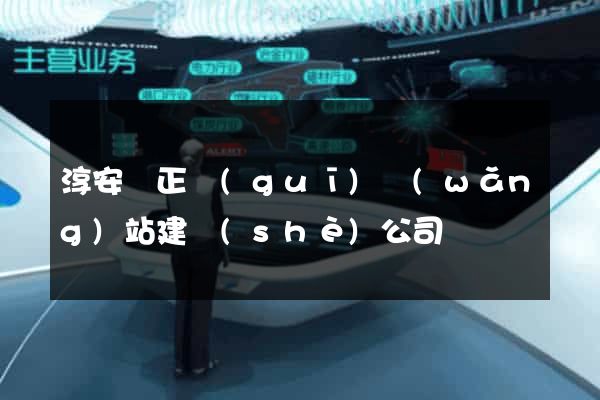 淳安縣正規(guī)網(wǎng)站建設(shè)公司