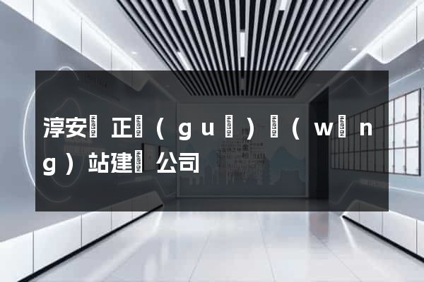 淳安縣正規(guī)網(wǎng)站建設公司