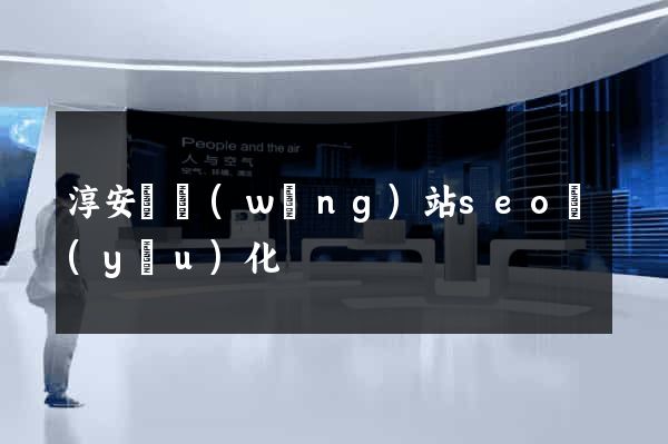 淳安縣網(wǎng)站seo優(yōu)化