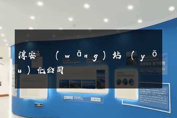 淳安縣網(wǎng)站優(yōu)化公司