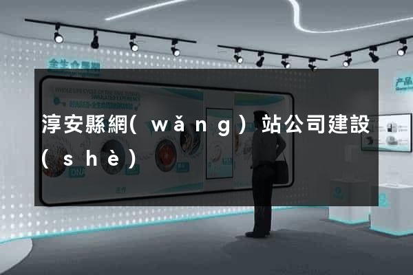 淳安縣網(wǎng)站公司建設(shè)