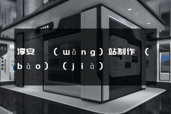 淳安縣網(wǎng)站制作報(bào)價(jià)