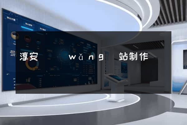 淳安縣網(wǎng)站制作報價