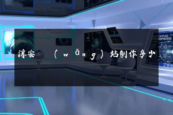 淳安縣網(wǎng)站制作多少錢