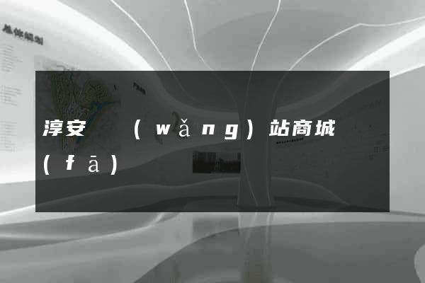 淳安縣網(wǎng)站商城開發(fā)