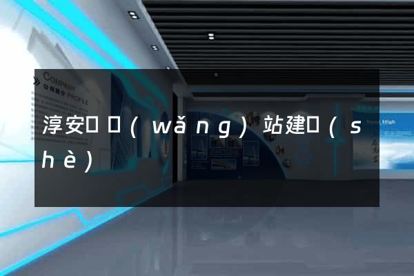 淳安縣網(wǎng)站建設(shè)