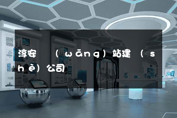 淳安縣網(wǎng)站建設(shè)公司