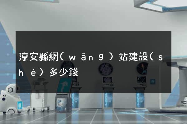 淳安縣網(wǎng)站建設(shè)多少錢