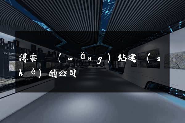 淳安縣網(wǎng)站建設(shè)的公司