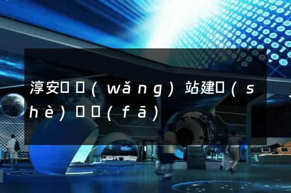 淳安縣網(wǎng)站建設(shè)開發(fā)