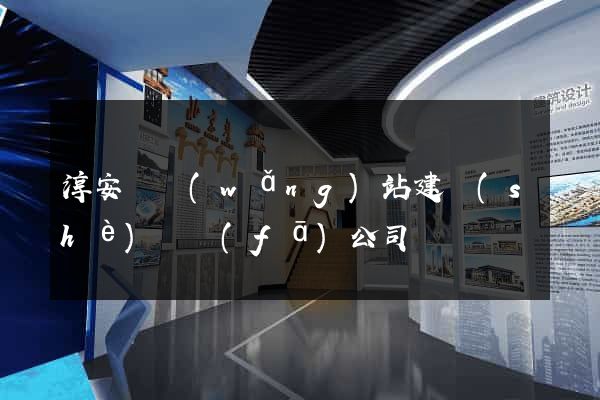 淳安縣網(wǎng)站建設(shè)開發(fā)公司