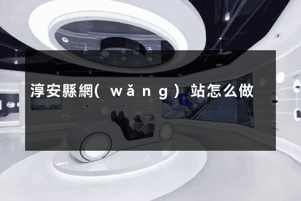 淳安縣網(wǎng)站怎么做