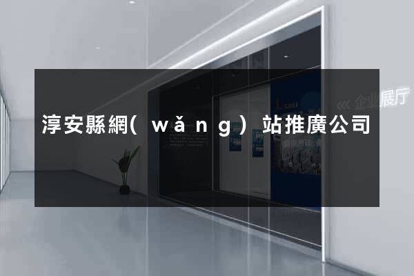淳安縣網(wǎng)站推廣公司