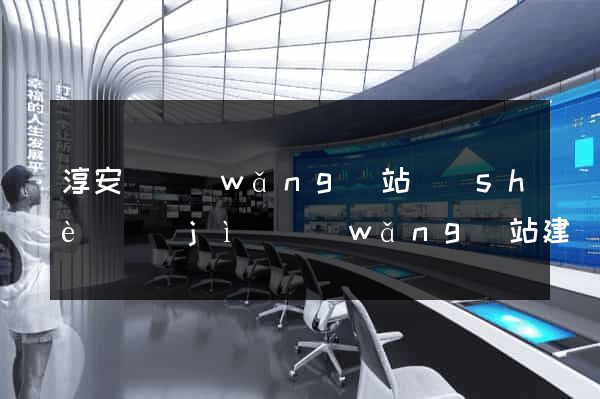 淳安縣網(wǎng)站設(shè)計(jì)網(wǎng)站建設(shè)