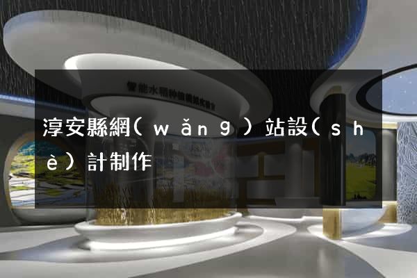 淳安縣網(wǎng)站設(shè)計制作