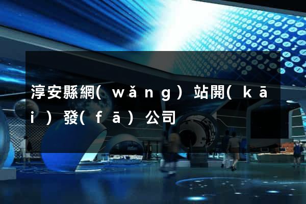 淳安縣網(wǎng)站開(kāi)發(fā)公司