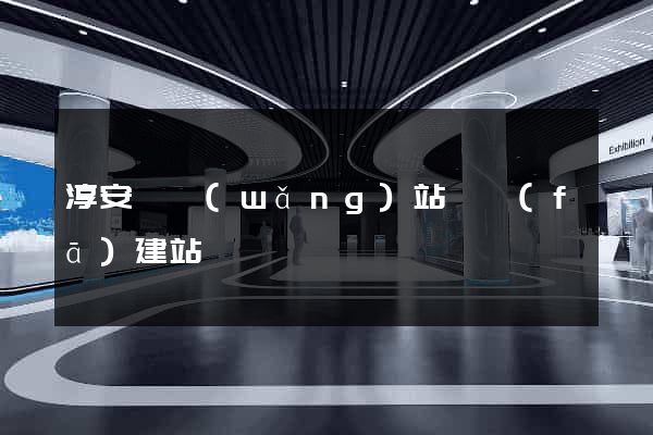 淳安縣網(wǎng)站開發(fā)建站