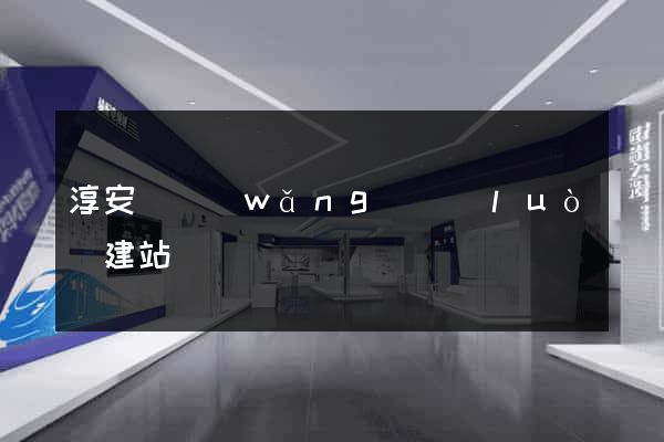 淳安縣網(wǎng)絡(luò)建站