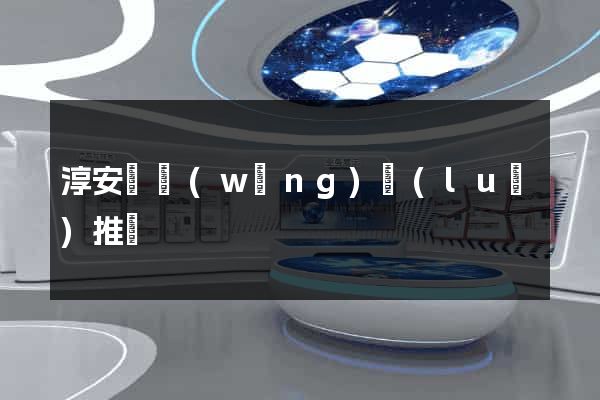 淳安縣網(wǎng)絡(luò)推廣