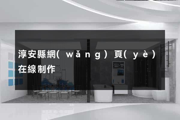 淳安縣網(wǎng)頁(yè)在線制作