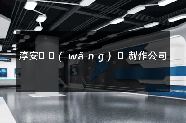 淳安縣網(wǎng)頁制作公司