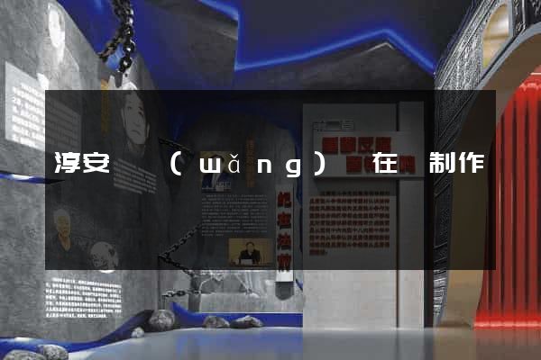 淳安縣網(wǎng)頁在線制作