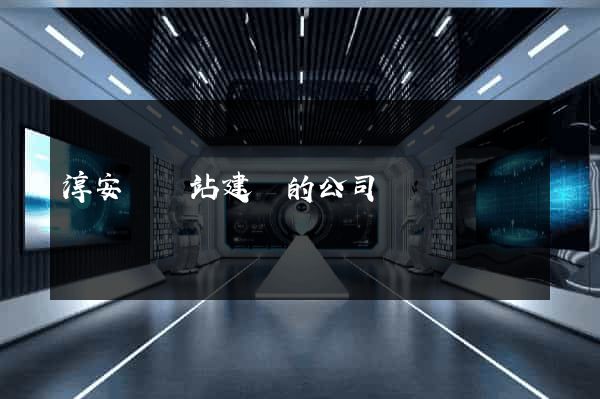 淳安縣網站建設的公司
