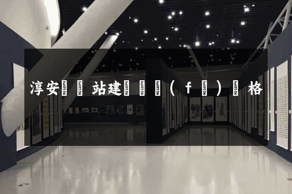淳安縣網站建設開發(fā)價格