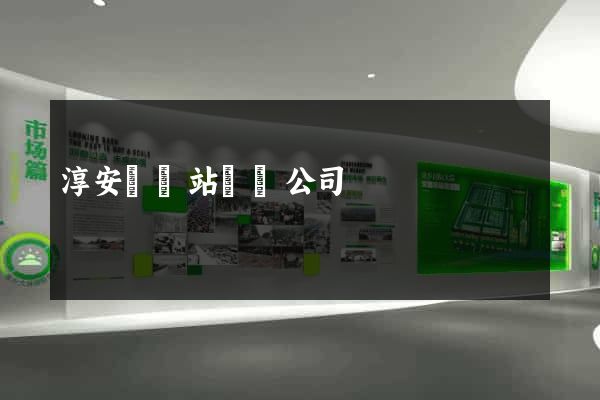 淳安縣網站設計公司