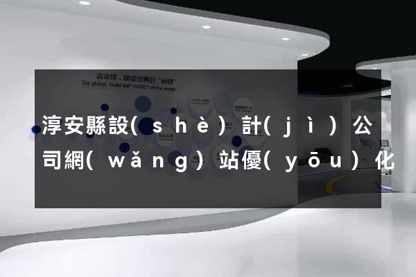 淳安縣設(shè)計(jì)公司網(wǎng)站優(yōu)化