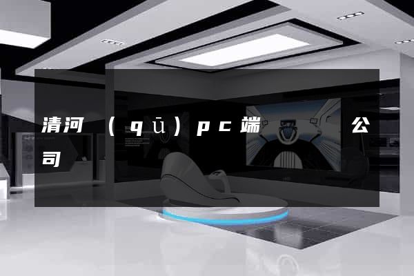 清河區(qū)pc端網頁設計公司