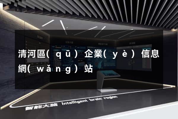 清河區(qū)企業(yè)信息網(wǎng)站