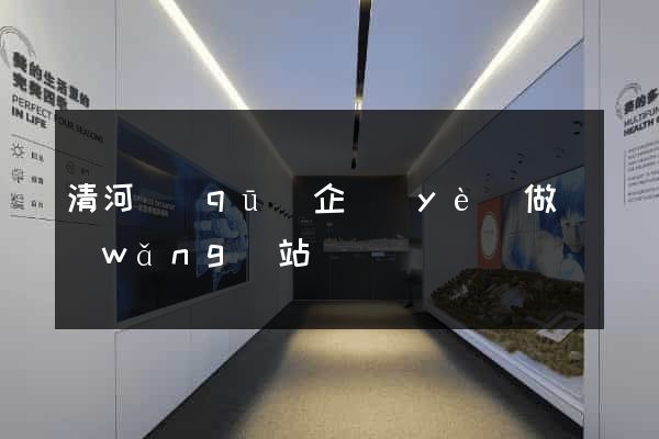 清河區(qū)企業(yè)做網(wǎng)站