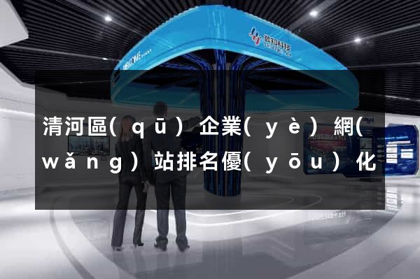清河區(qū)企業(yè)網(wǎng)站排名優(yōu)化